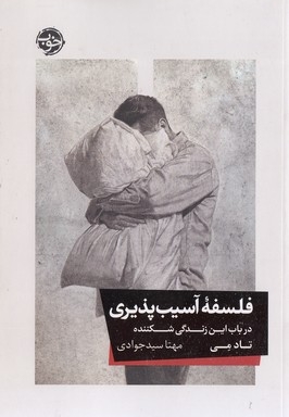 فلسفه آسیب پذیری